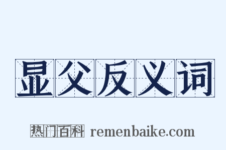 显父反义词是什么意思的图片